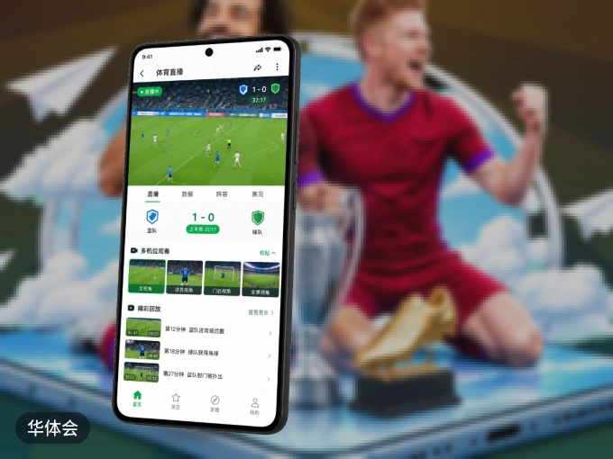 华体会 APP，热门比赛一手掌握